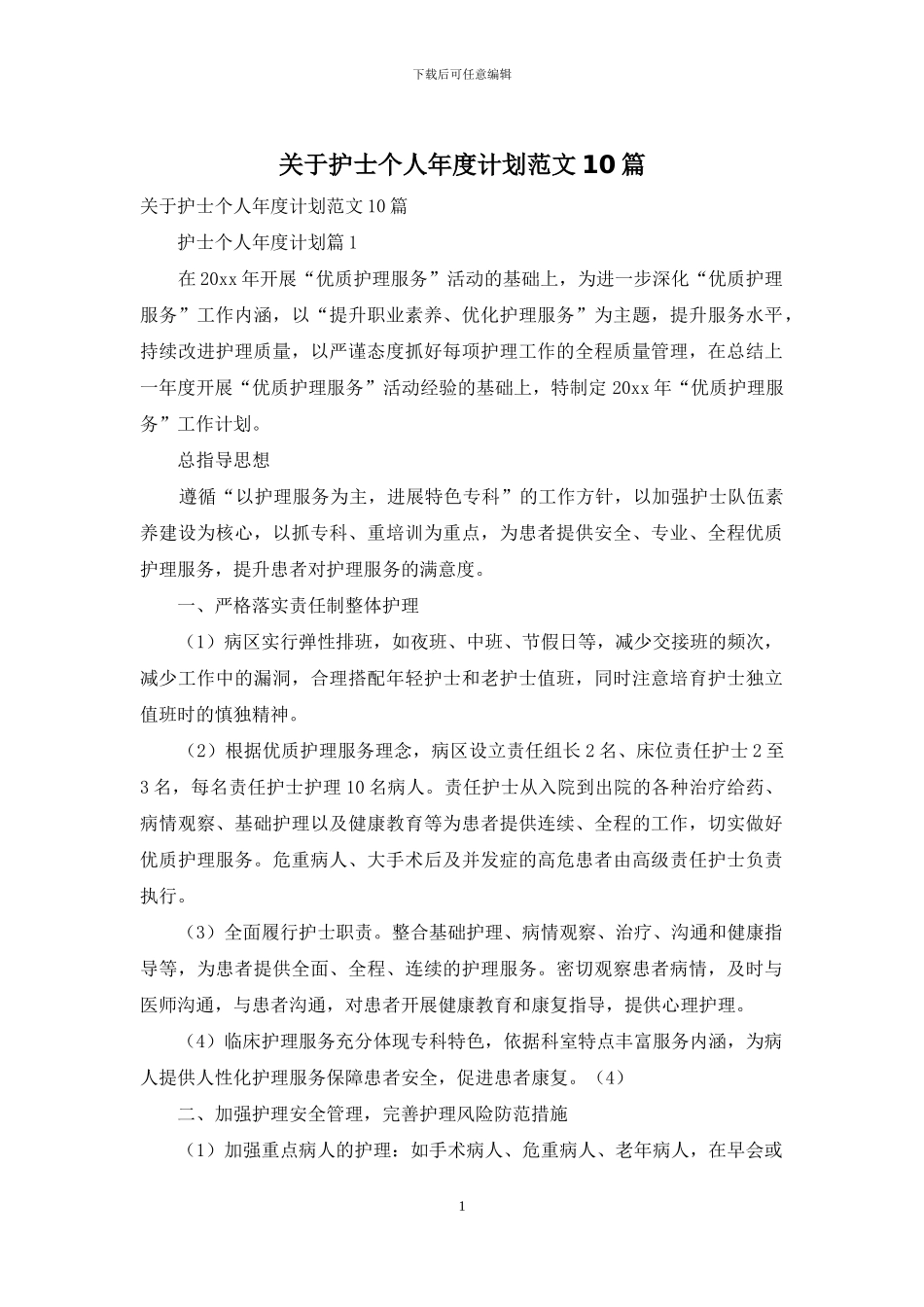 关于护士个人年度计划范文10篇_第1页