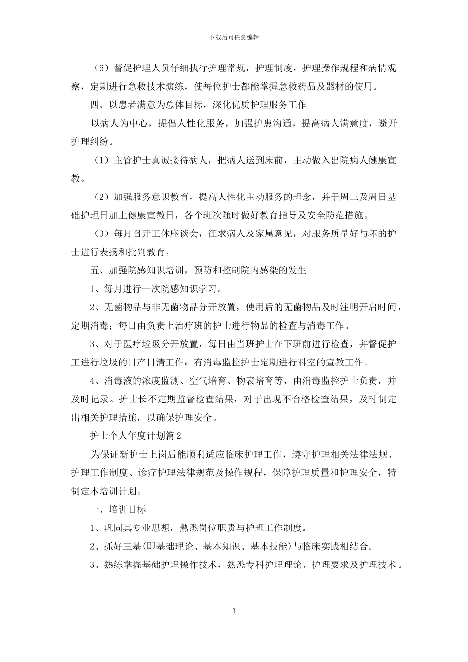 关于护士个人年度计划范文10篇_第3页