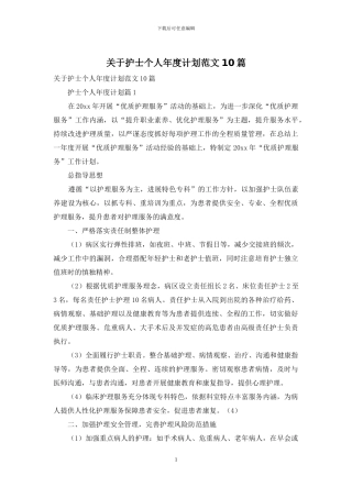 关于护士个人年度计划范文10篇