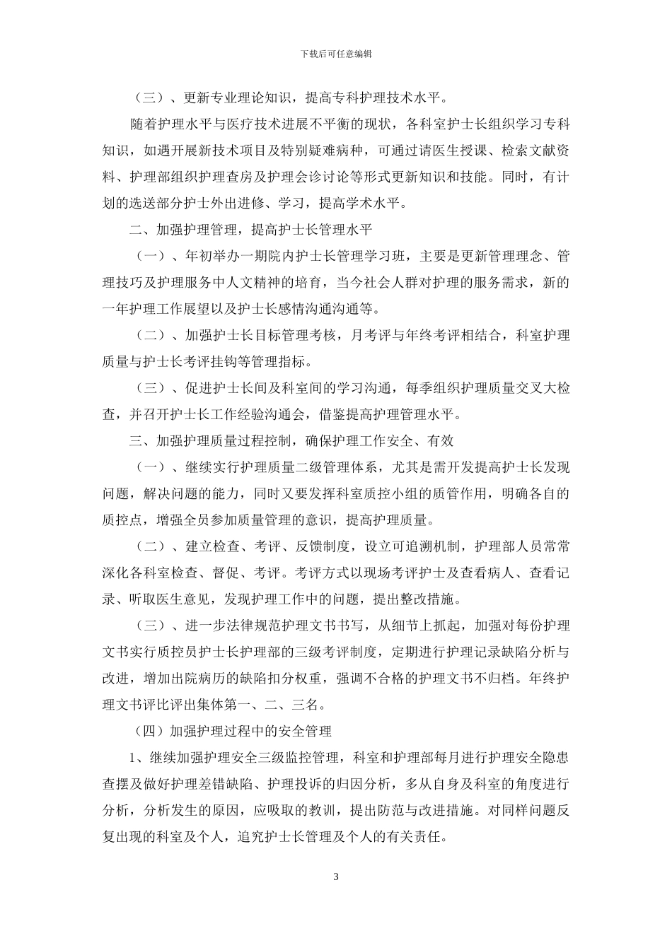 关于护士个人年度计划范文六篇_第3页