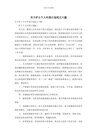关于护士个人年度计划范文六篇