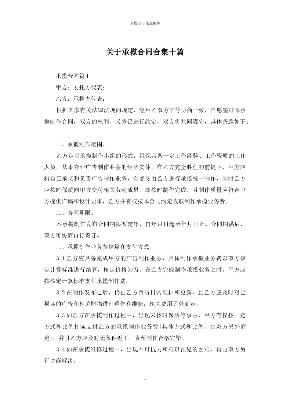 关于承揽合同合集十篇_第1页