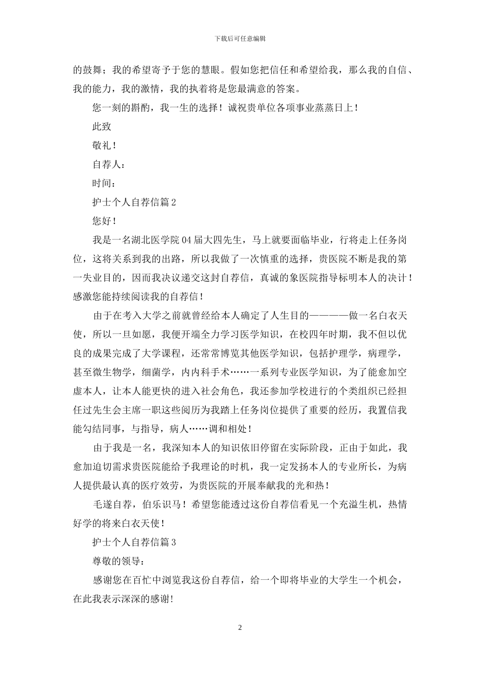 关于护士个人自荐信合集五篇_第2页