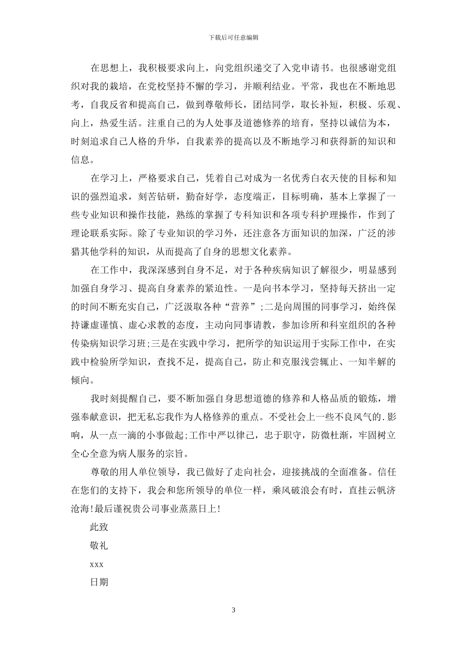 关于护士个人自荐信合集五篇_第3页