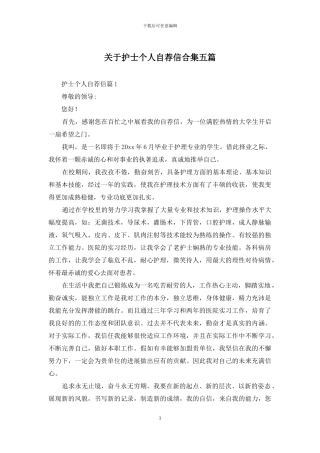 关于护士个人自荐信合集五篇