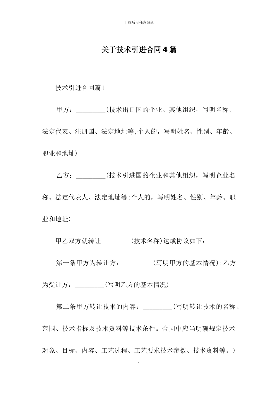 关于技术引进合同4篇_第1页