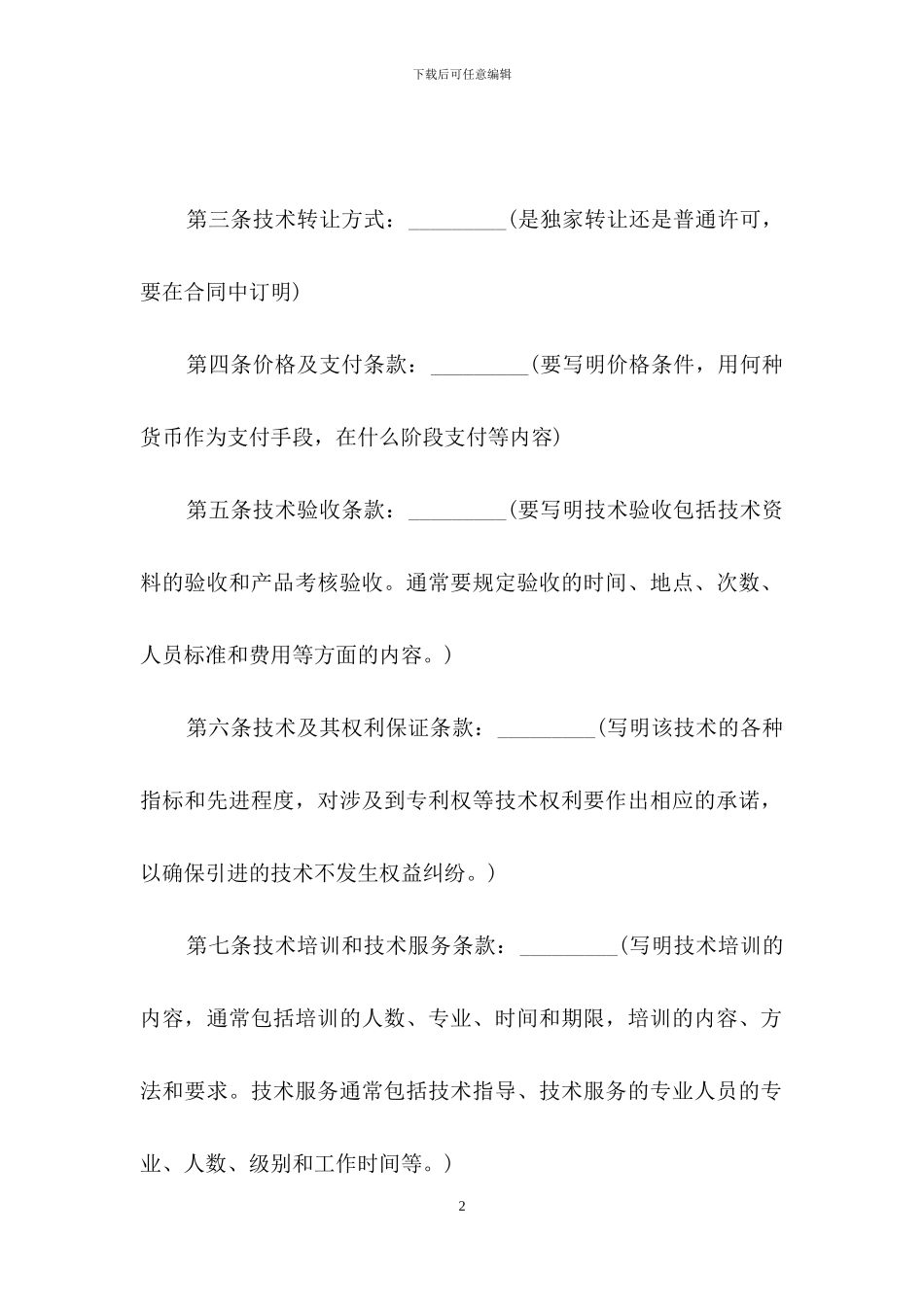 关于技术引进合同4篇_第2页