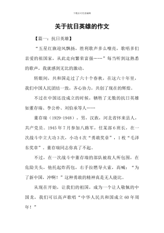 关于抗日英雄的作文