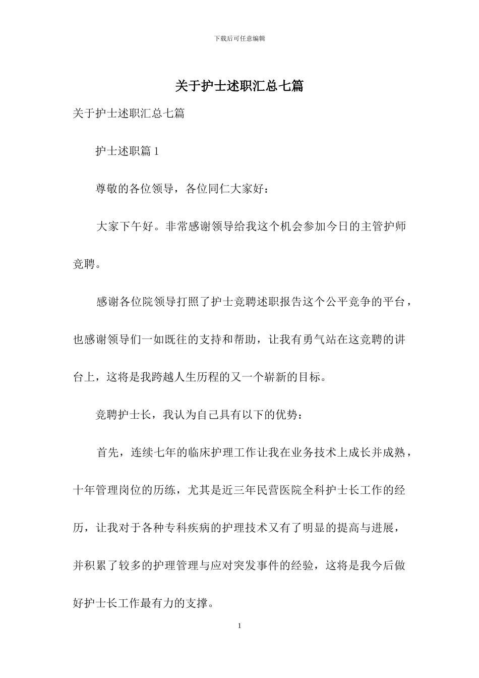 关于护士述职汇总七篇_第1页