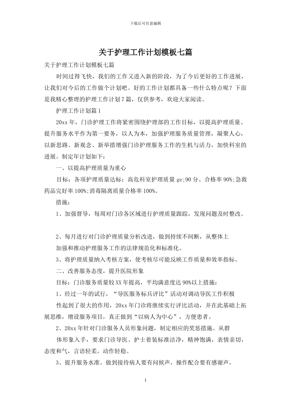 关于护理工作计划模板七篇_第1页