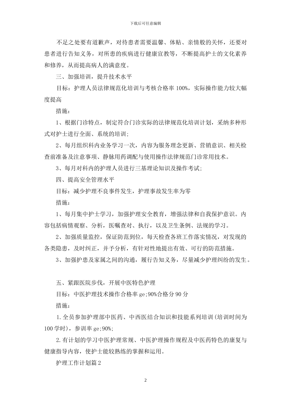 关于护理工作计划模板七篇_第2页
