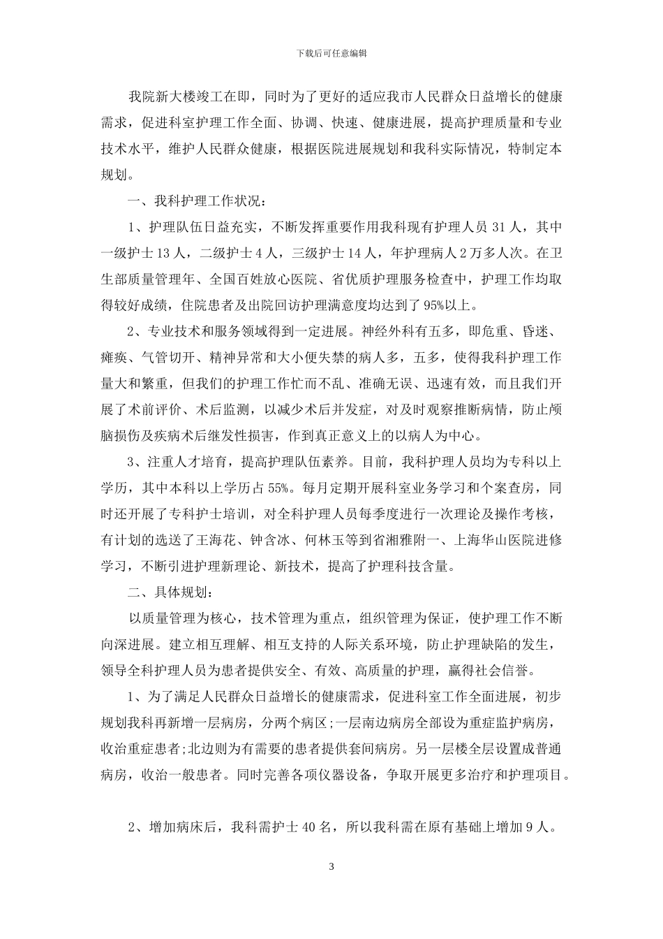 关于护理工作计划模板七篇_第3页