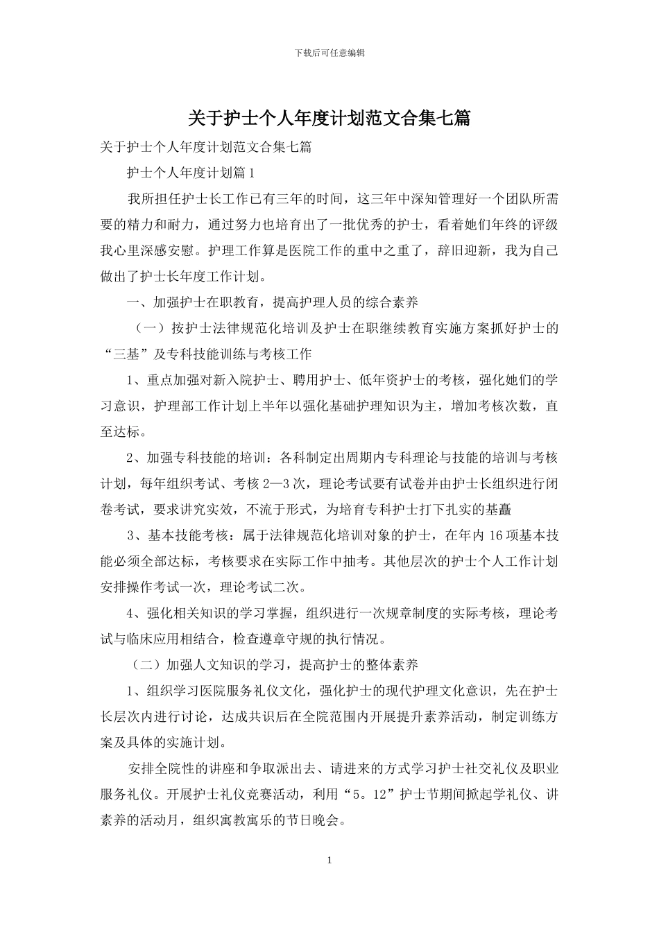关于护士个人年度计划范文合集七篇_第1页