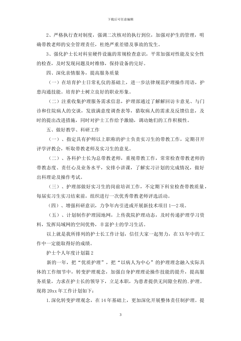 关于护士个人年度计划范文合集七篇_第3页