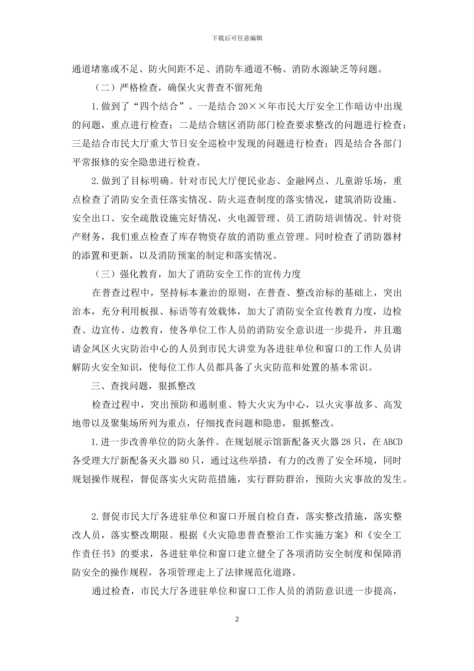 关于报送行政审批服务局消防工作自检自查的报告_第2页