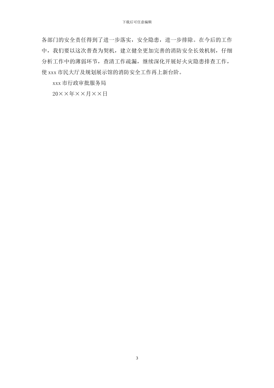 关于报送行政审批服务局消防工作自检自查的报告_第3页