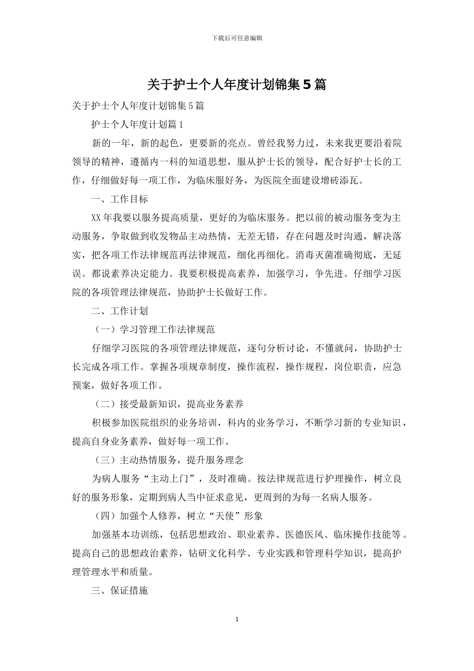 关于护士个人年度计划锦集5篇_第1页