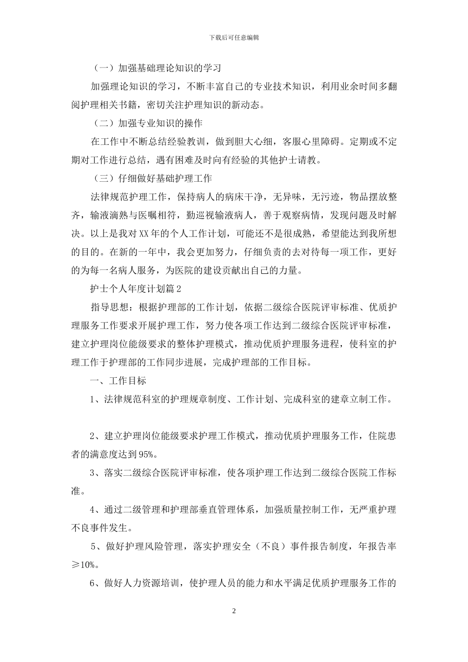 关于护士个人年度计划锦集5篇_第2页