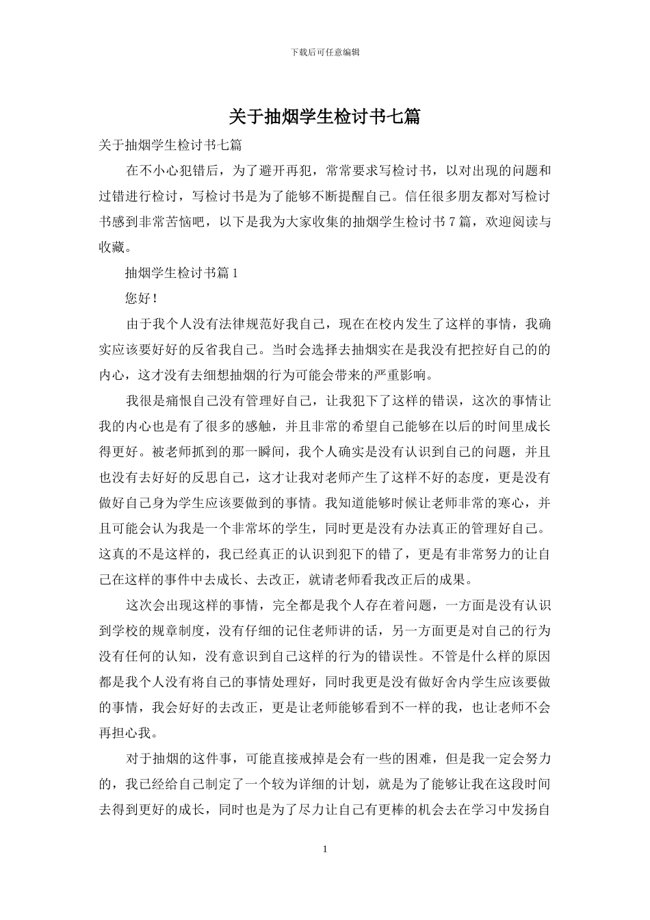 关于抽烟学生检讨书七篇_第1页