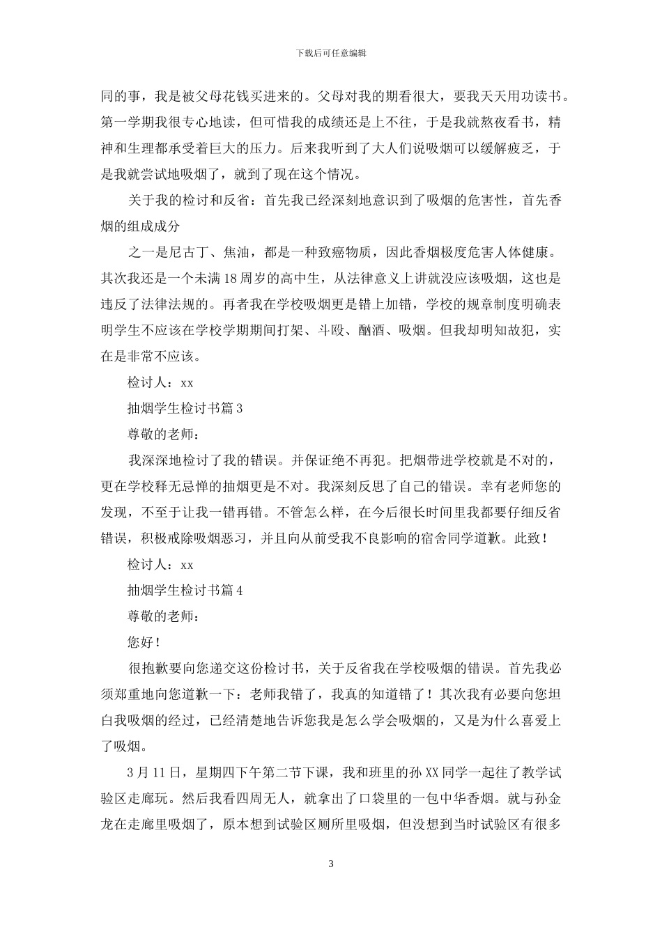 关于抽烟学生检讨书七篇_第3页
