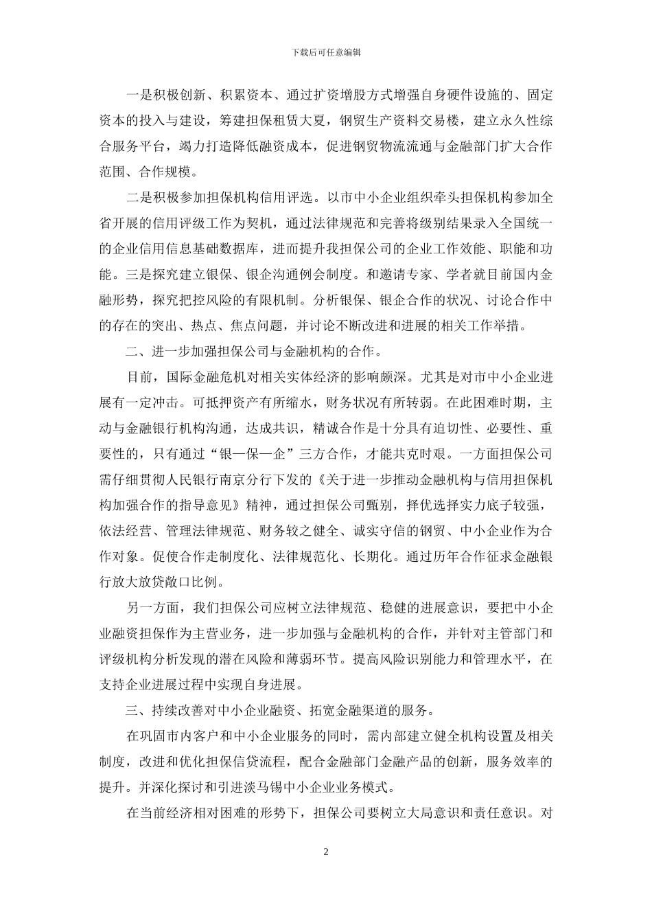 关于担保公司工作总结模板汇编六篇_第2页