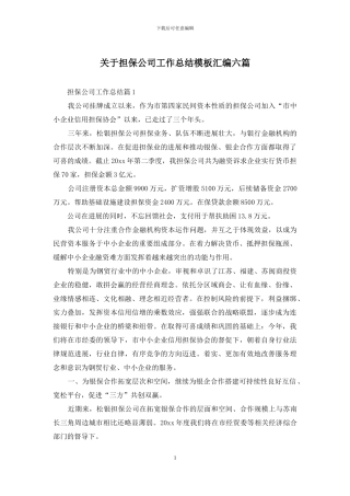 关于担保公司工作总结模板汇编六篇