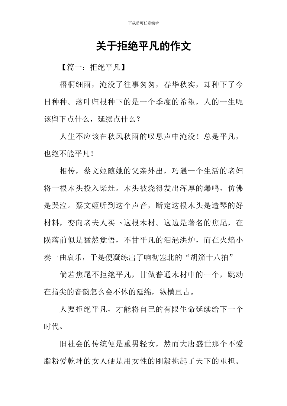 关于拒绝平庸的作文_第1页