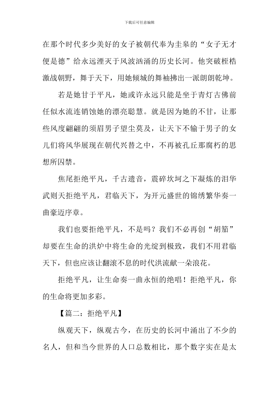 关于拒绝平庸的作文_第2页