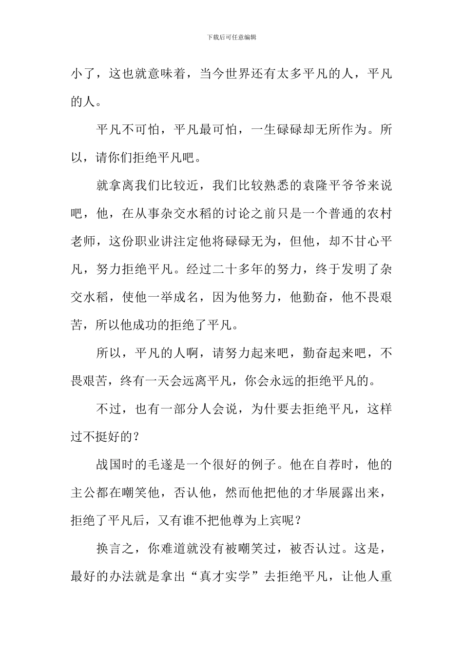 关于拒绝平庸的作文_第3页