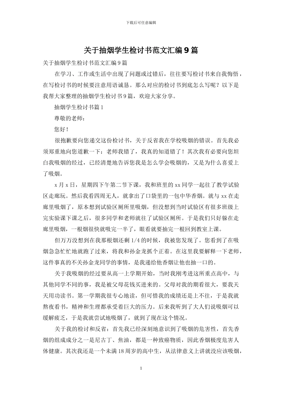 关于抽烟学生检讨书范文汇编9篇_第1页