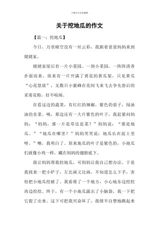 关于挖地瓜的作文