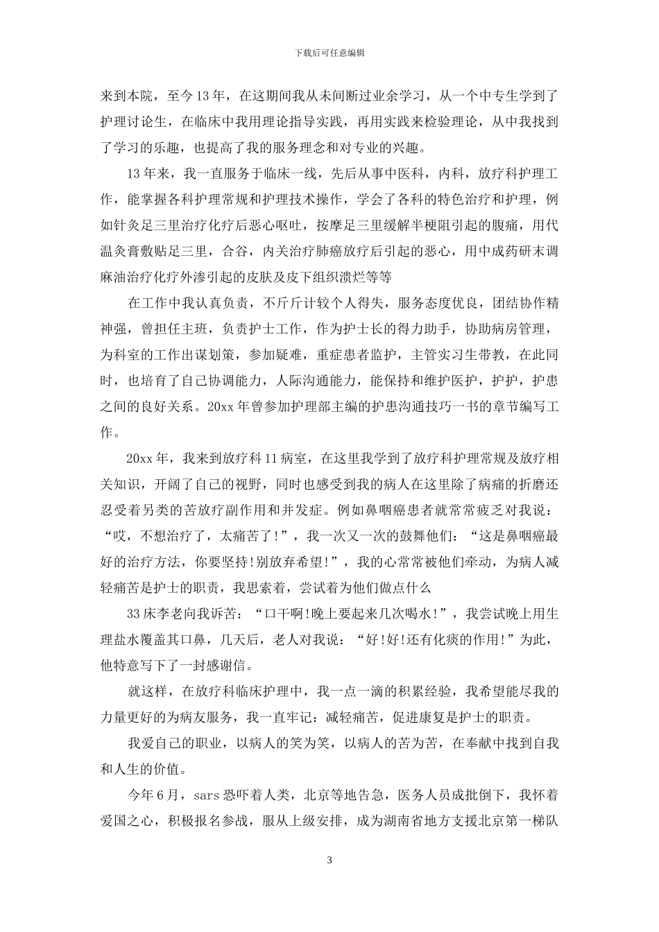 关于护士述职锦集七篇_第3页