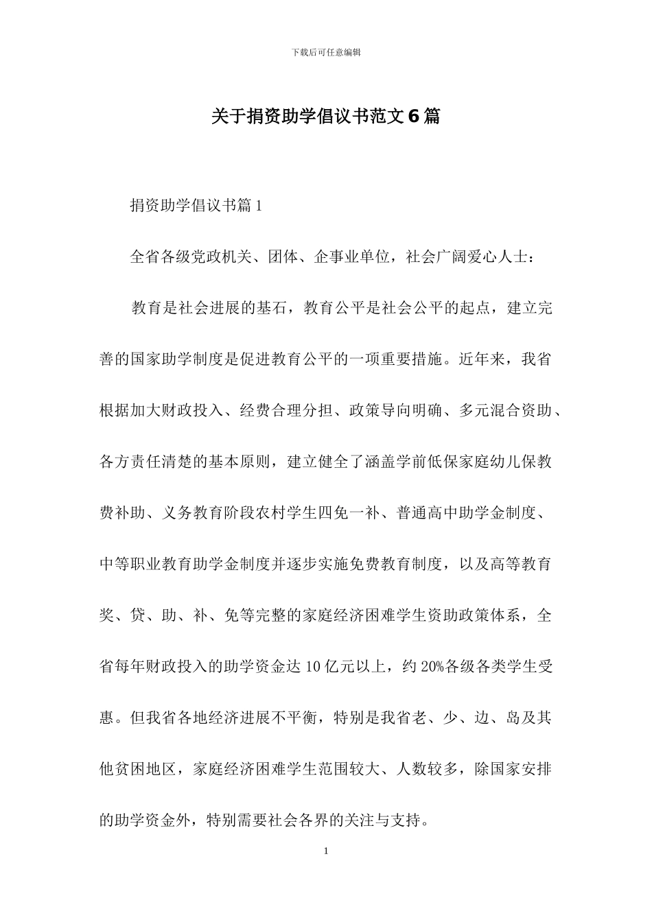 关于捐资助学倡议书范文6篇_第1页