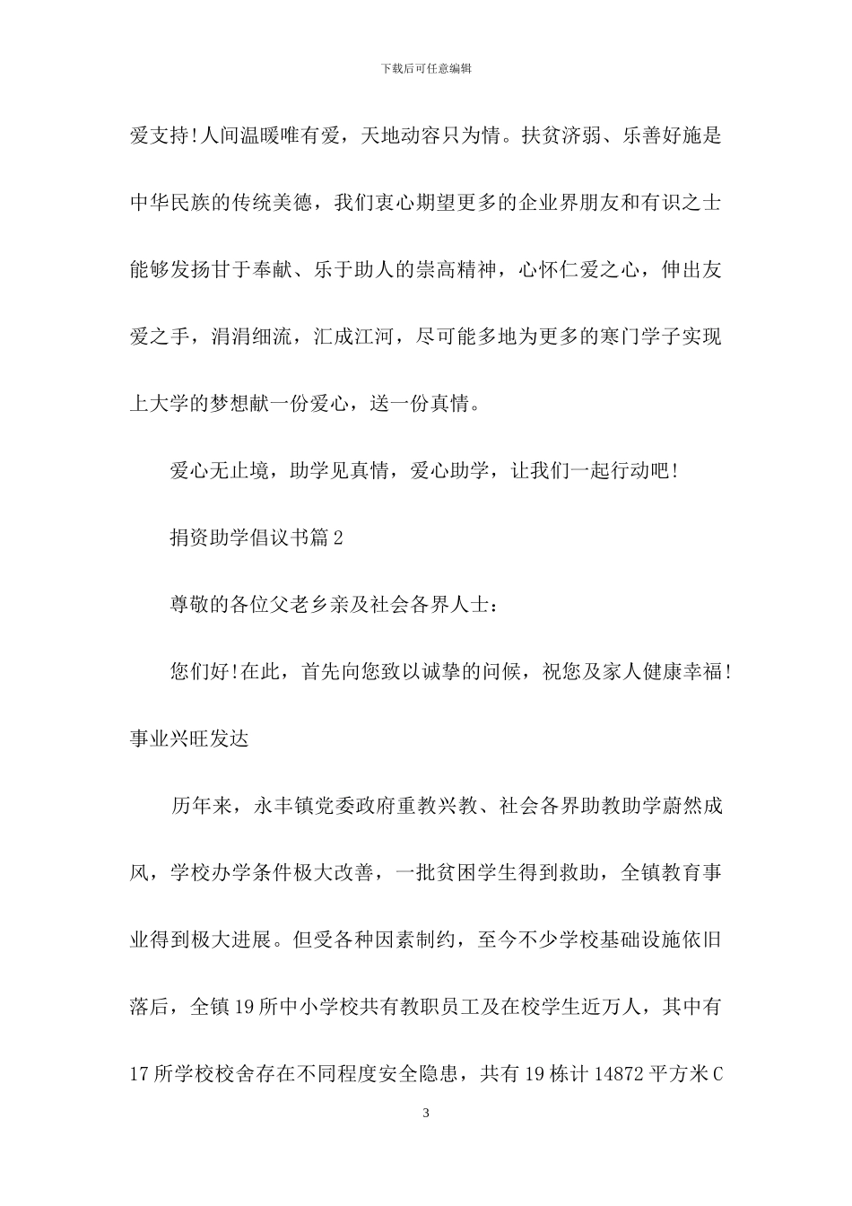 关于捐资助学倡议书范文6篇_第3页