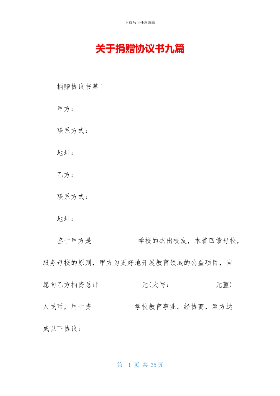 关于捐赠协议书九篇_第1页