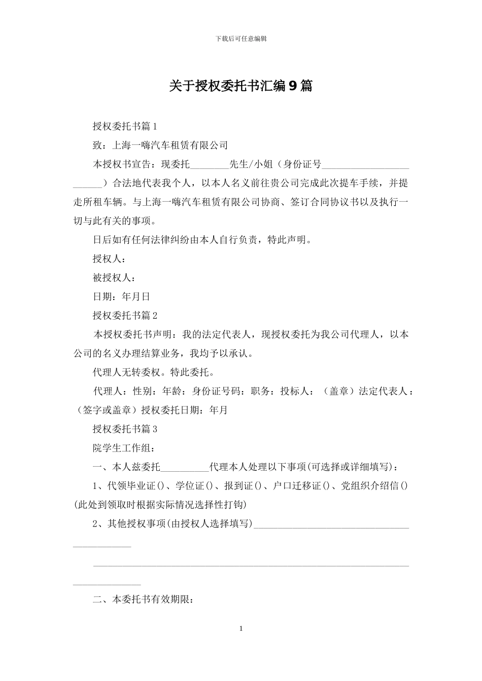 关于授权委托书汇编9篇_第1页