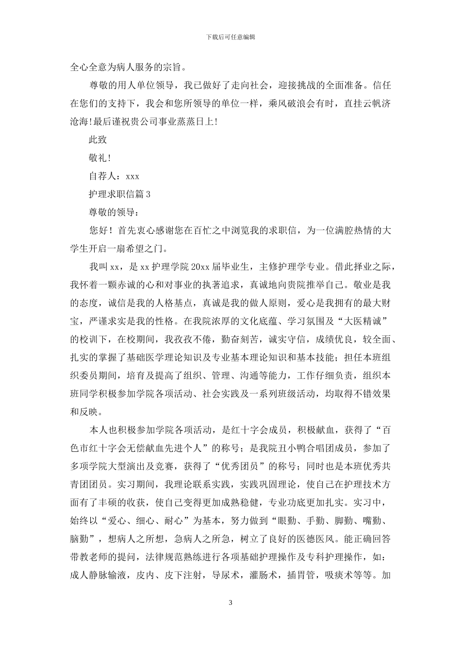 关于护理求职信五篇_第3页