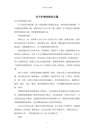 关于护理求职信五篇