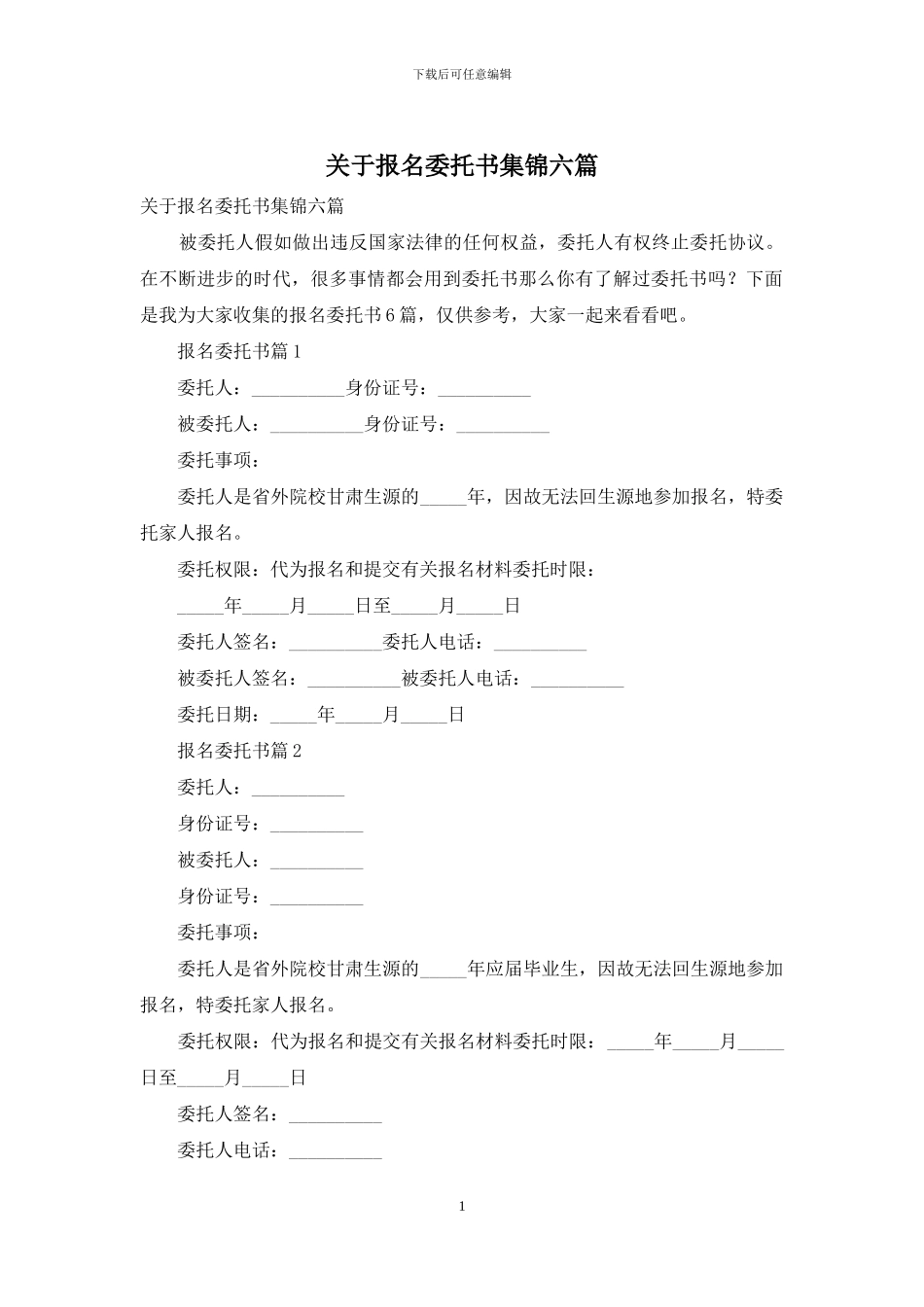 关于报名委托书集锦六篇_第1页