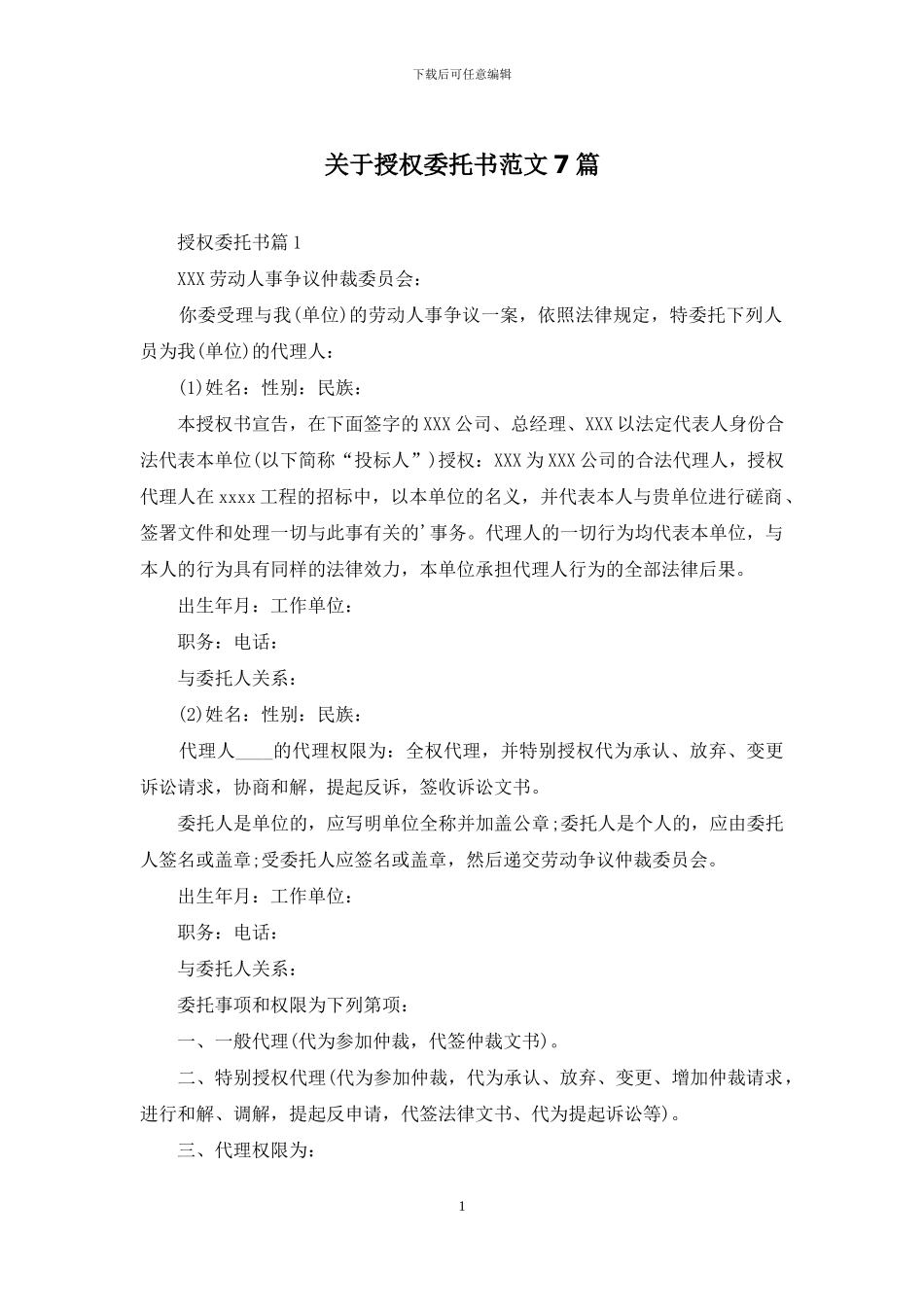 关于授权委托书范文7篇_第1页