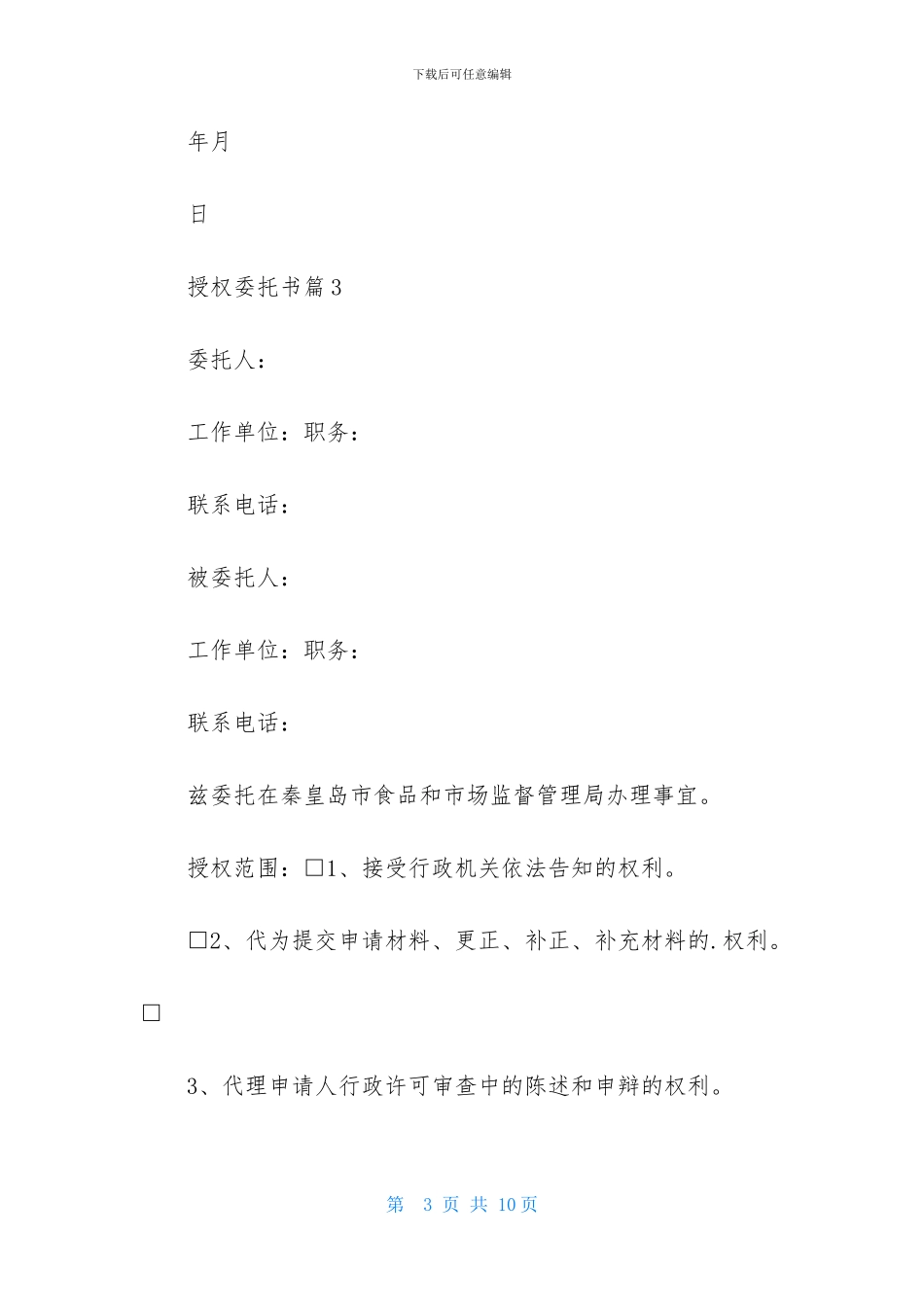 关于授权委托书范文七篇_第3页
