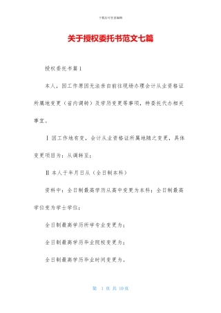关于授权委托书范文七篇