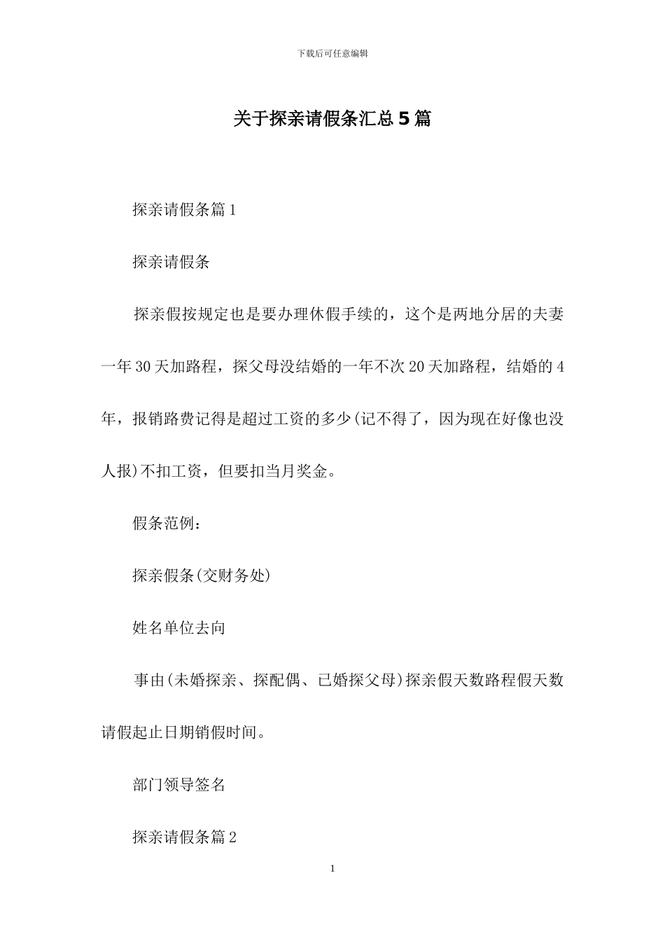 关于探亲请假条汇总5篇_第1页