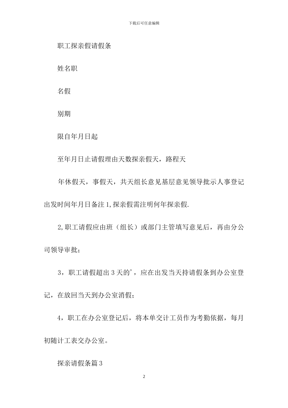 关于探亲请假条汇总5篇_第2页