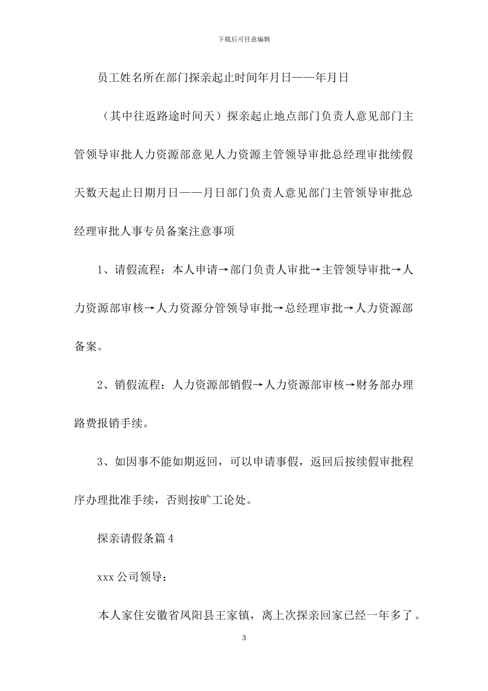 关于探亲请假条汇总5篇_第3页