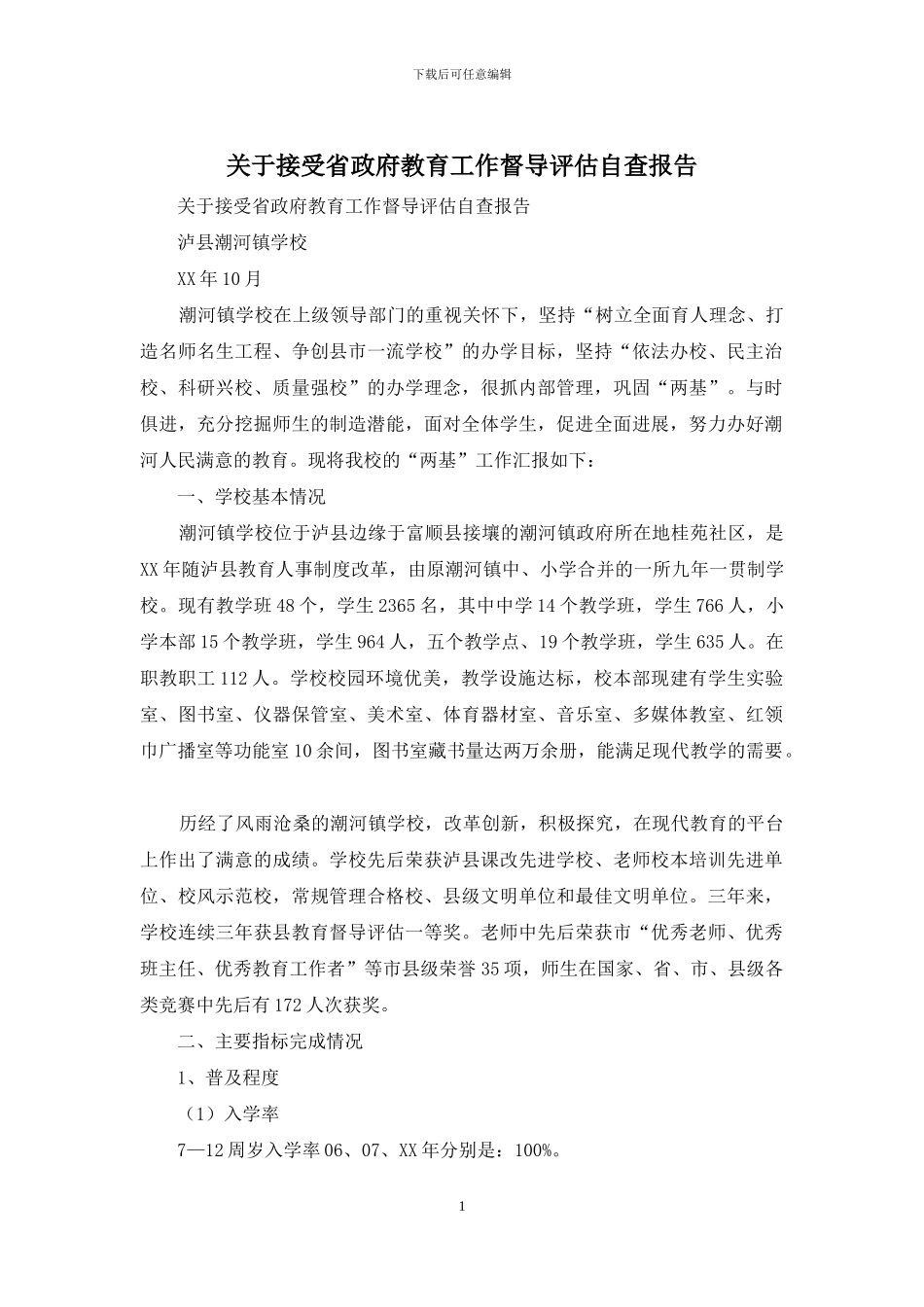 关于接受省政府教育工作督导评估自查报告_第1页