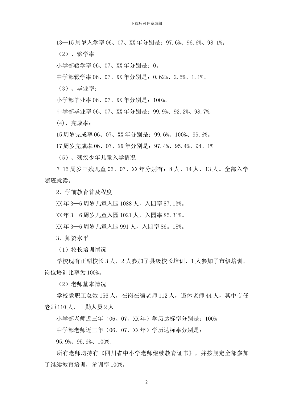 关于接受省政府教育工作督导评估自查报告_第2页