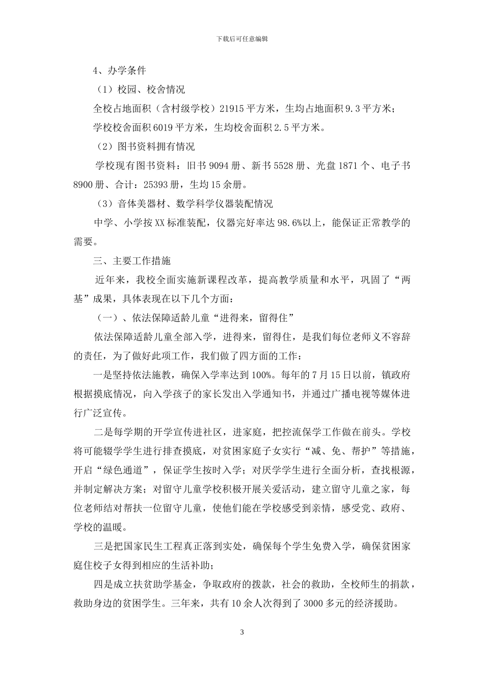 关于接受省政府教育工作督导评估自查报告_第3页