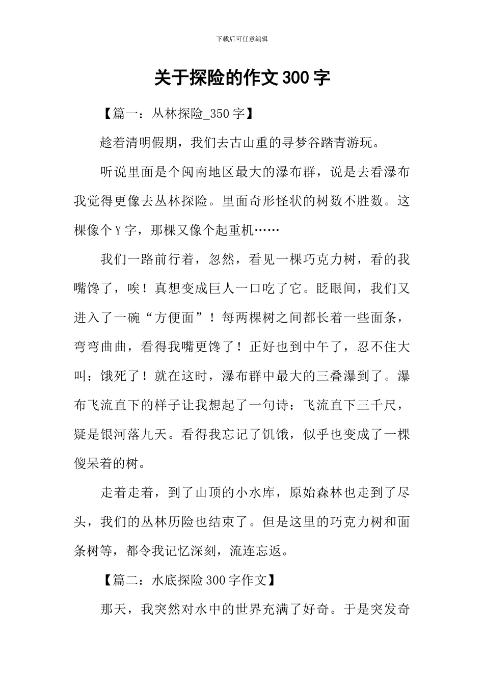 关于探险的作文300字-探险作文300字_第1页