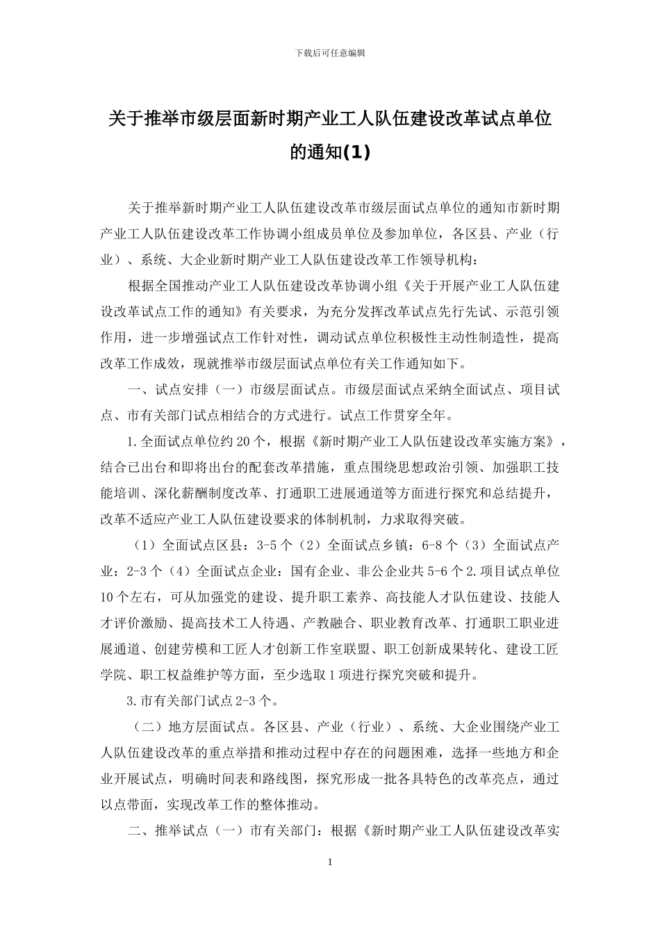 关于推荐市级层面新时期产业工人队伍建设改革试点单位的通知_第1页